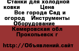 Станки для холодной ковки Stalex › Цена ­ 37 500 - Все города Сад и огород » Инструменты. Оборудование   . Кемеровская обл.,Прокопьевск г.